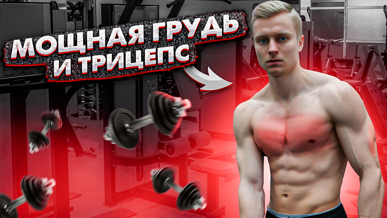 Тренировка груди и трицепса. Лучшие упражнения. смотреть онлайн