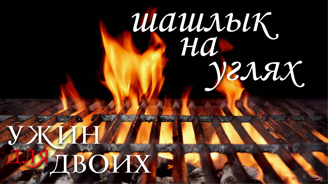Как приготовить шашлык. 3 разных вида вкусного мяса на углях и мой любимый способ приготовления шамп смотреть онлайн