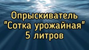 Опрыскиватель «Сотка Урожайная» 5 литров