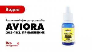 Применение разъемного фиксатора резьбы Aviora 302-183