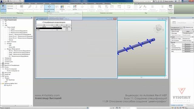 Vysotskiy consulting - Видеокурс Autodesk Revit MEP - 11.09 ''Девятиграфка'' смотреть онлайн
