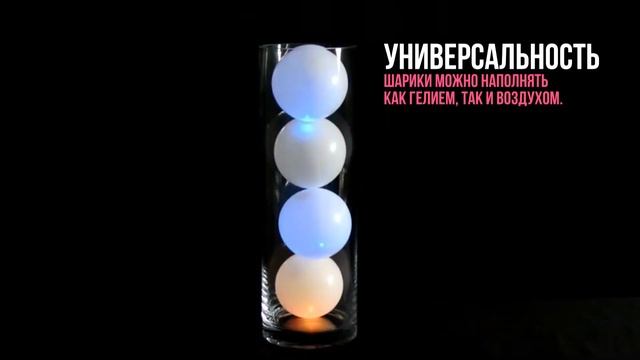 LED AIR BALLOON - СДЕЛАЮТ ВАШ ПРАЗДНИК ЕЩЕ БОЛЕЕ ЯРКИМ И НЕЗАБЫВАЕМЫМ! смотреть онлайн