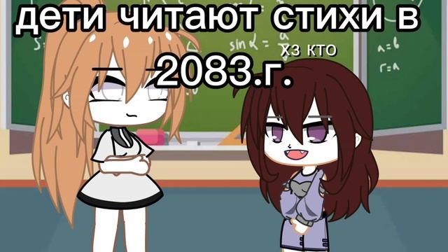 дети читают стихи в 2083.г. [meme] [Gacha Club] смотреть онлайн
