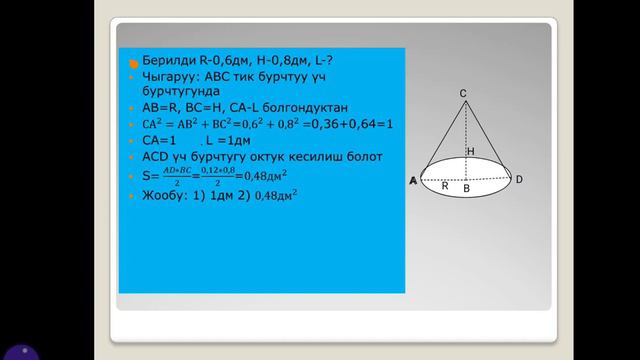 Геометрия.  Конус. Кесилген конус.