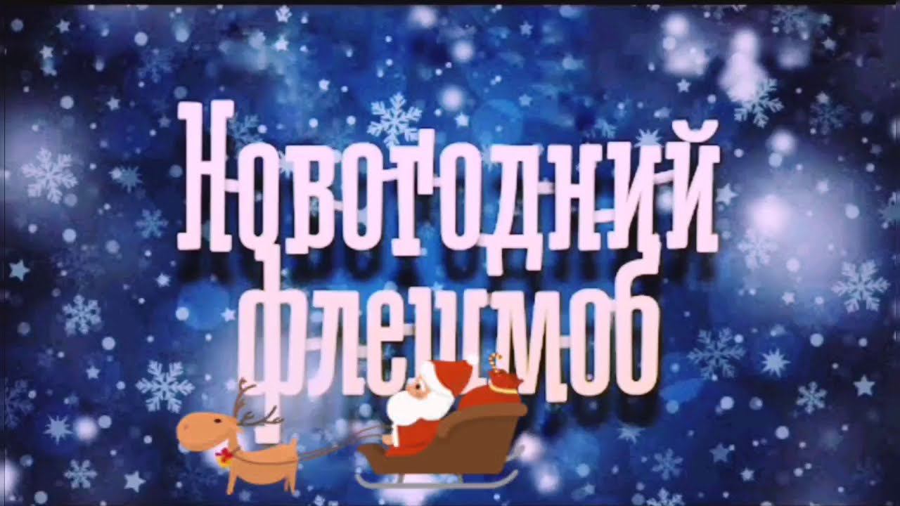 Зажигательный новогодний флешмоб в СК "Поздняково" смотреть онлайн