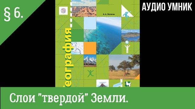 § 6. Слои "твердой" Земли. смотреть онлайн
