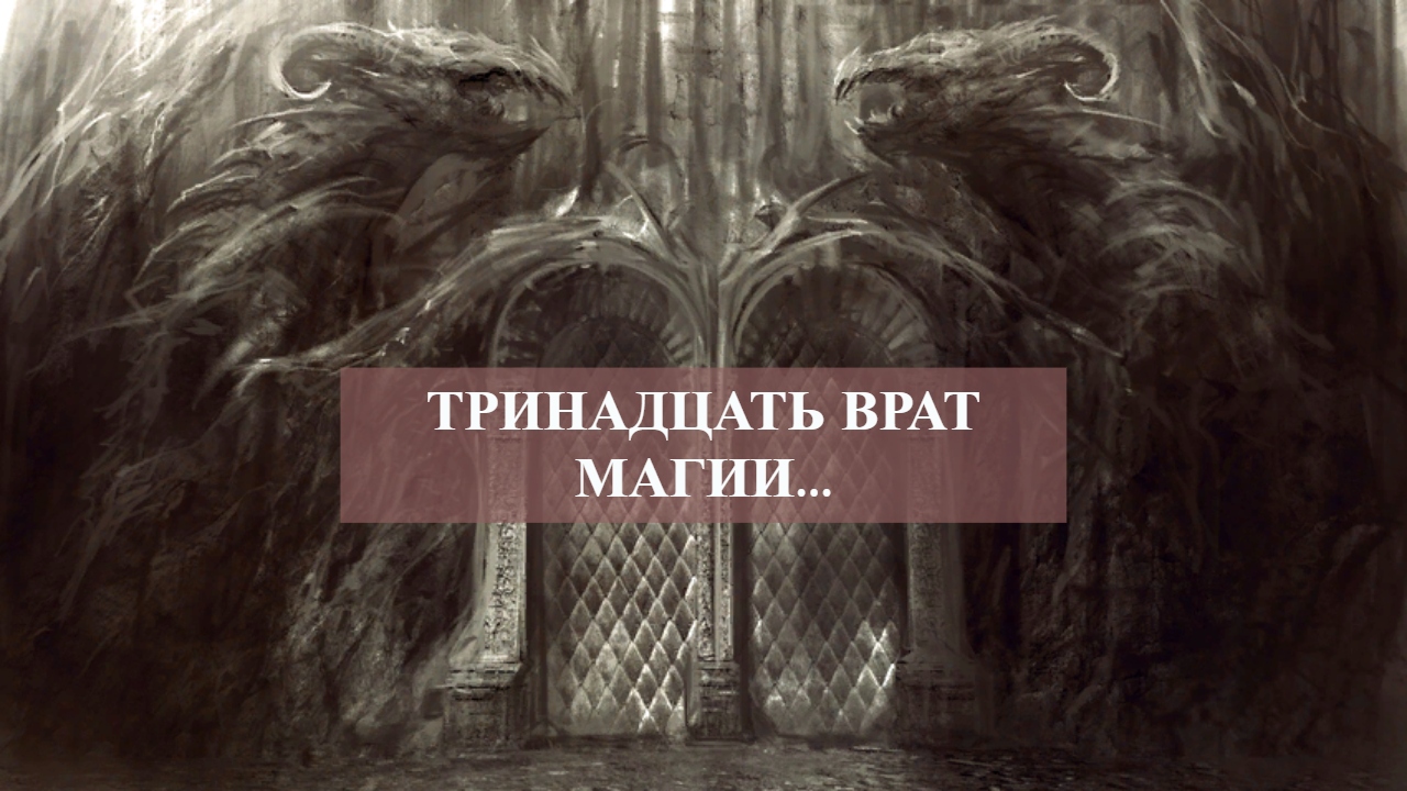 ТРИНАДЦАТЬ ВРАТ МАГИИ....mp4 смотреть онлайн