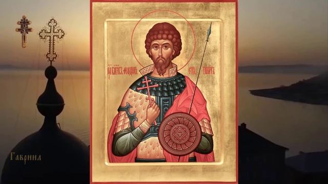 Великомученик Феодор Стратилат (319)