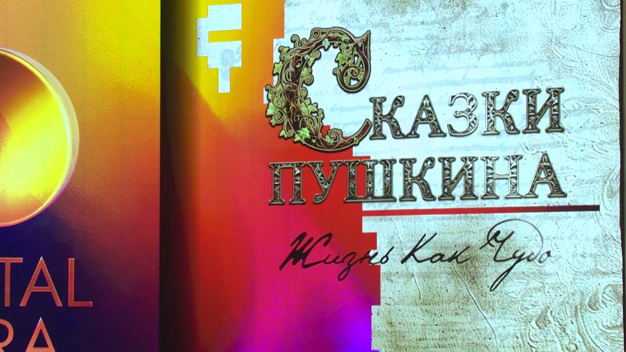 Digital Opera 2024 "Сказки Пушкина. Жизнь как чудо". Часть 1 смотреть онлайн
