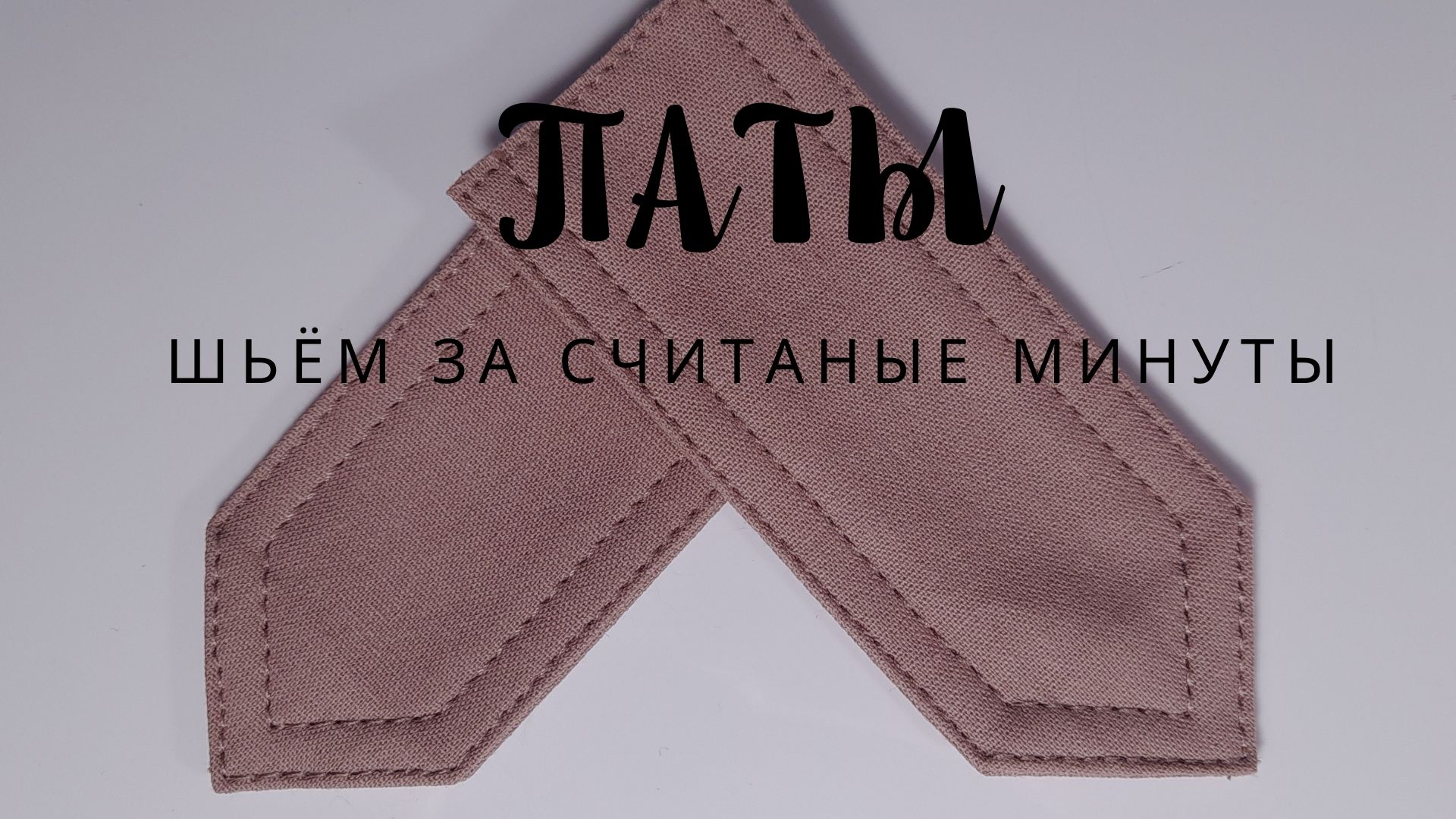 Самый быстрый и простой способ обработки паты (хлястика).