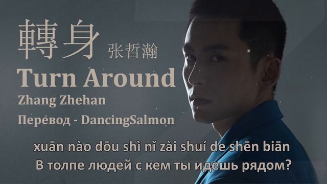 [RUS SUB] Turn Around (轉身) - Zhang Zhehan (张哲瀚) [Русский перевод]