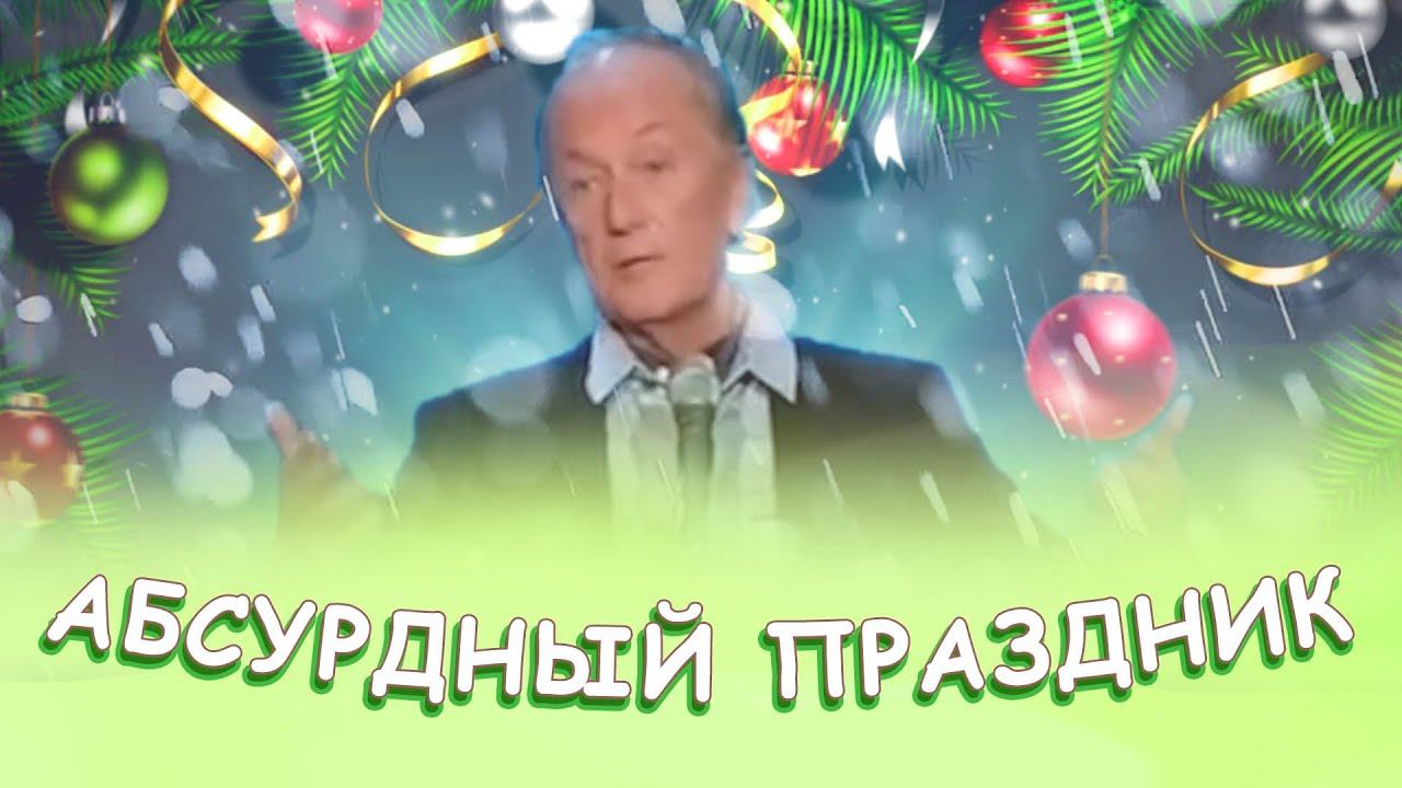 Михаил Задорнов - Абсурдный праздник | Лучшее смотреть онлайн