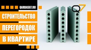 Перегородки в квартире из пазогребневых блоков от застройщика. На что обращать внимание?