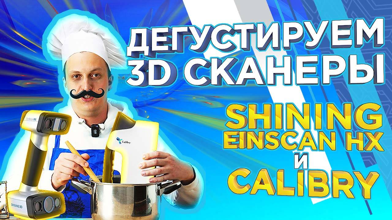 Ручной 3D сканер Calibry или EinScan HX ? Какой 3D сканер выбрать ? Сравнение 3Д сканеров от 3Dtool смотреть онлайн
