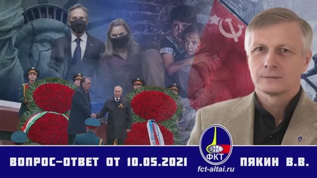 Валерий Пякин. Вопрос-Ответ от 10 мая 2021 г. смотреть онлайн