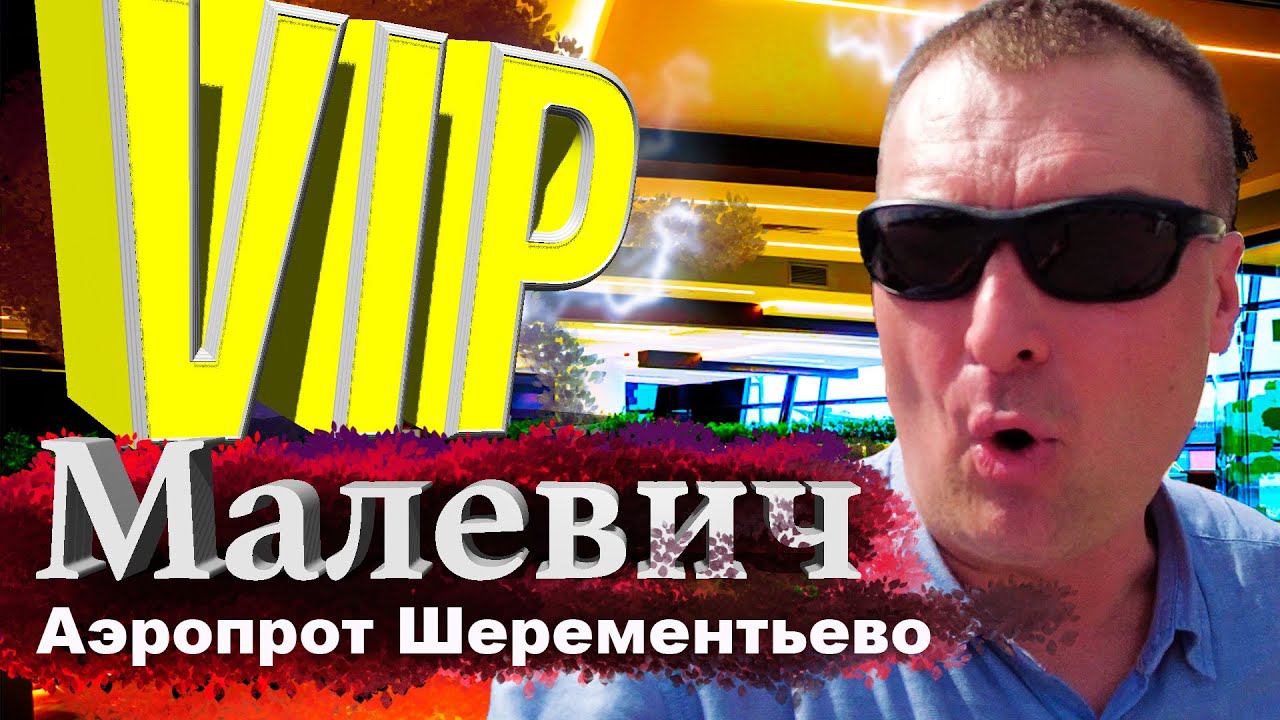 Малевич за копейки! Бизнес-зал! Путешествие на Кубу!