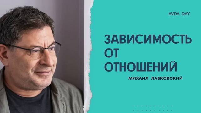 Зависимость от отношений. На вопросы слушателей отвечает психолог Михаил Лабковский смотреть онлайн