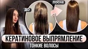 Кератиновое выпрямление волос. Мастер-класс (Тонкие волосы, окрашенные)