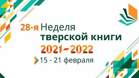 Торжественное открытие XXVIII Недели тверской книги
