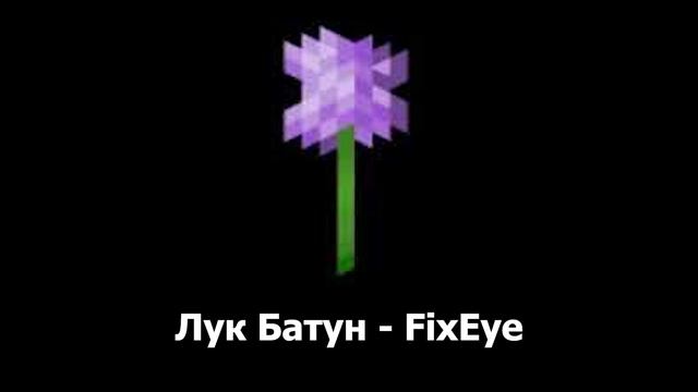 Лук Батун - FixEye (аудио) смотреть онлайн