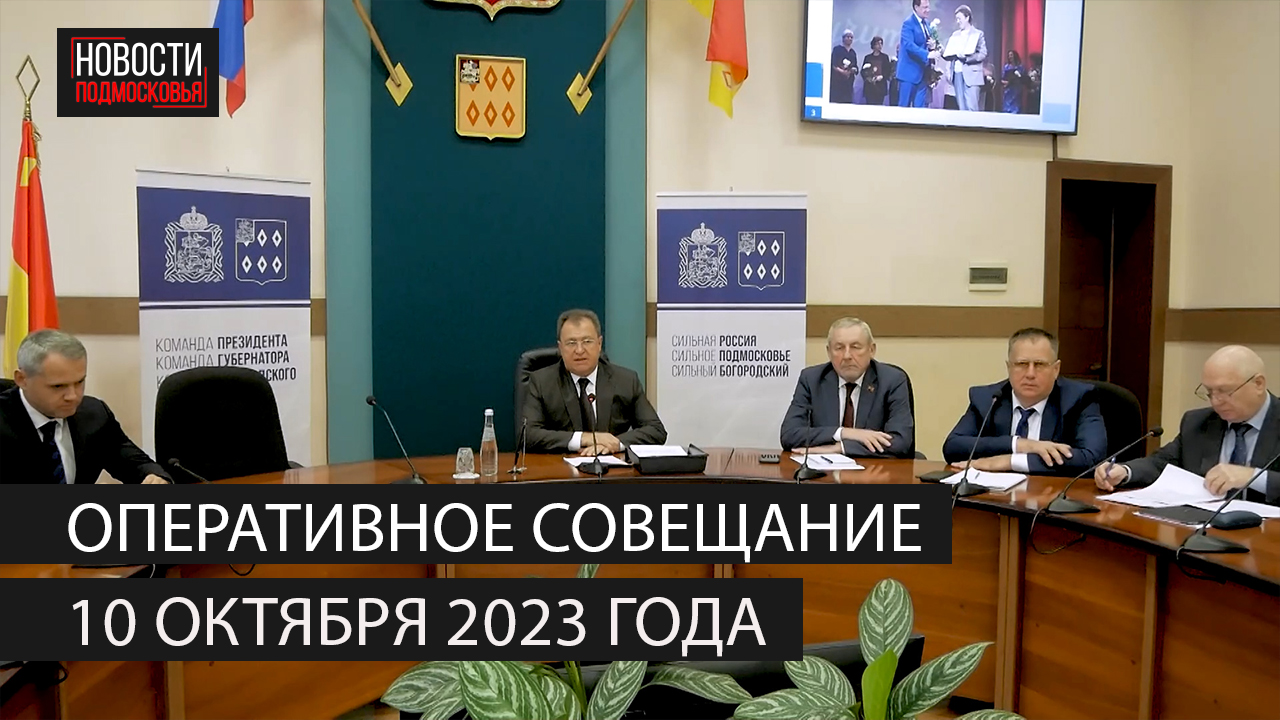 Оперативное совещание 10 октября 2023 года смотреть онлайн