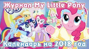 Календарь Май Литл Пони (My Little Pony) на 2018 год
