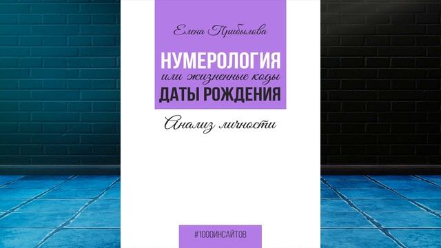 Нумерология или жизненные коды даты рождения. Анализ личности (Е. М. Прибылова) Аудиокнига смотреть онлайн