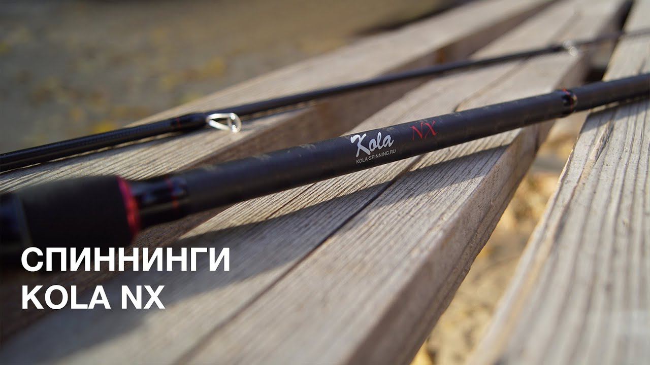 Спиннинги Kola NX смотреть онлайн