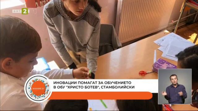 С иновативни методи обучават децата в Стамболийски - Знание.БГ - 06.06.2022 по БНТ