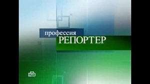 История заставок программы «Профессия Репортер»
