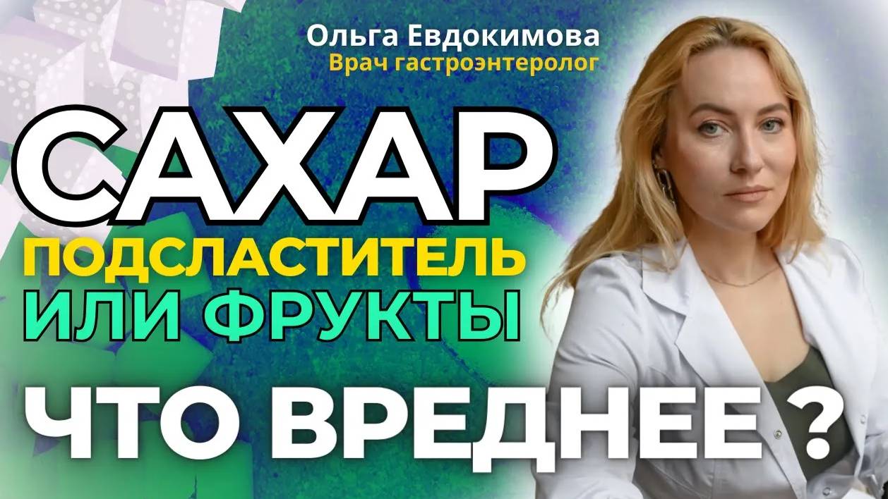 САХАР или сахарозаменители? Что выбрать? Чем вредны подсластители? Чем заменить #сахар ? смотреть онлайн