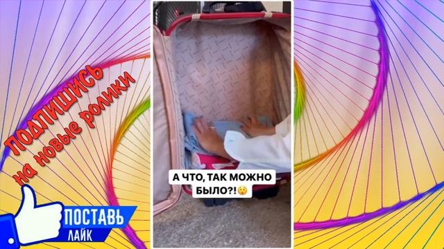 А ЧТО ТАК МОЖНО БЫЛО. СОБИРАЕМ ЧЕМОДАН ПО НОВОМУ. смотреть онлайн