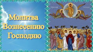 Молитва Вознесению Господню.