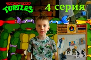 Черепашки ниндзя.Приключения Черепашек ниндзя.4 серия _Кто наш главный враг_