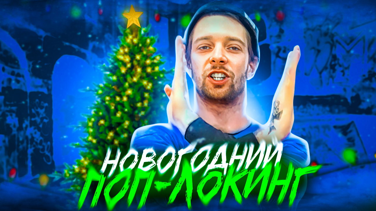 Поп-локинг | Новогодний | NIKAGOR смотреть онлайн
