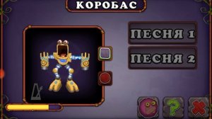 Сделал коробаса. Как поёт коробас