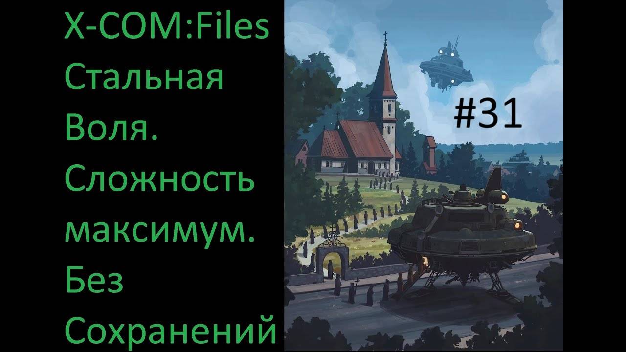 X-COM: Files - Проходим на максимальной сложности Сверхчеловек со включенным режимом Стальная Воля