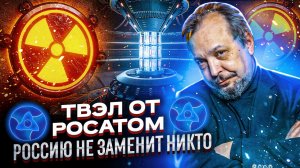 ТВЭЛ от Росатом: незаменимое Ядерное Топливо из России. Борис Марцинкевич | Геоэнергетика Инфо