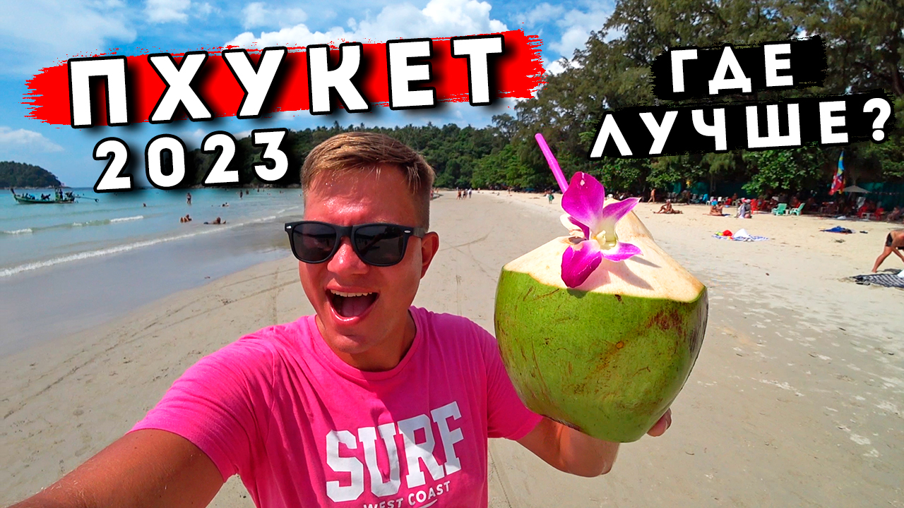 Пхукет: самые популярные пляжи - Карон, Ката и Патонг. Где лучше? Цены и Отдых в Таиланде смотреть онлайн