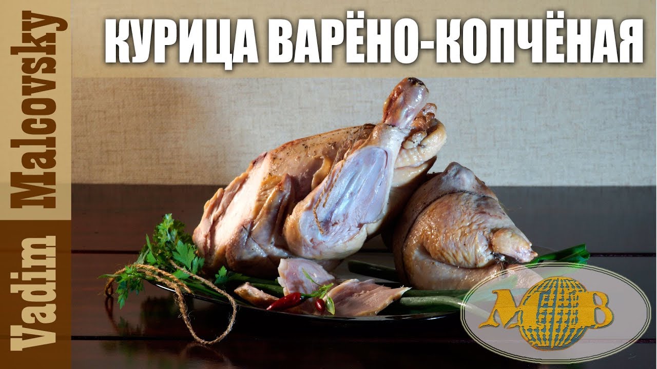 Курица варёно-копчёная. Мальковский Вадим