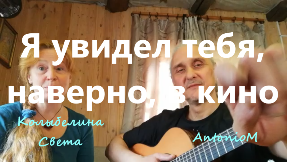 Я увидел тебя, наверно, в кино Дуэтик на кухне.mp4 смотреть онлайн
