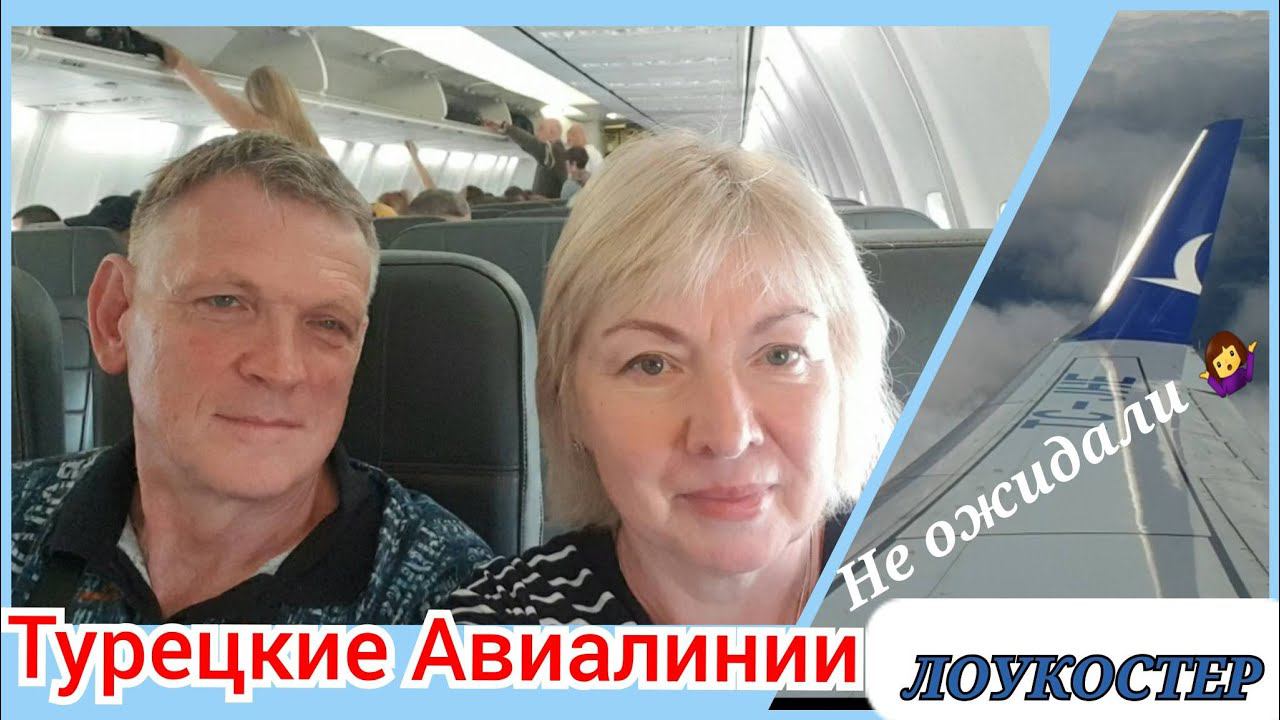 Летим в Турцию.ТУРЕЦКИЕ АВИАЛИНИИ- НЕНАСТОЯЩИЕ.Забыл бумажник в такси. смотреть онлайн