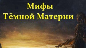 ✨ Засов А. Космос! Тёмная Материя: Мифы и Реальность. Video ReMastered.