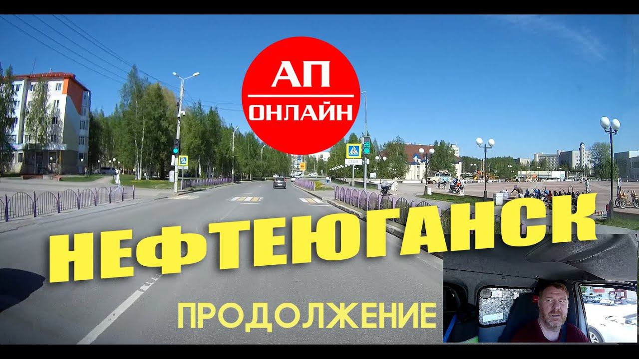 Нефтеюганск / продолжение проезда по городу смотреть онлайн