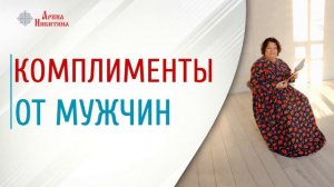 Как делать комплименты | Комплименты женщине | Комплименты от мужчины | Арина Никитина