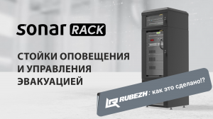 SONAR RACK: стойки оповещения и управления эвакуацией. Как это сделано?