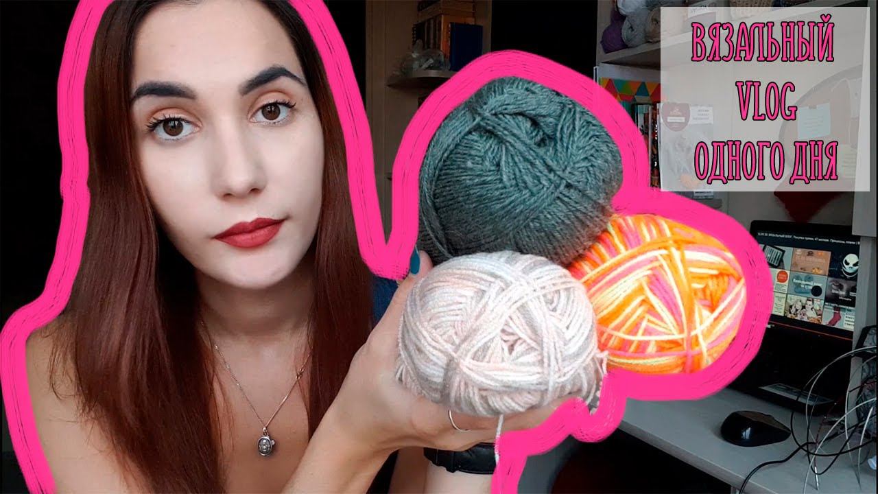 ВЯЗАЛЬНЫЙ VLOG ОДНОГО ДНЯ | Смотрим пряжу в Леонардо смотреть онлайн