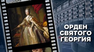Орден Святого Георгия: история самой почитаемой воинской награды