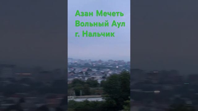 Красивый Азан. Мечеть Вольный Аул г.Нальчик #мусульмане #ислам #кбр #кабардинобалкария #нальчик смотреть онлайн