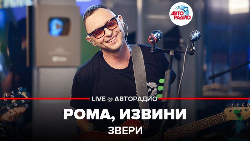 ️ Звери - Рома, Извини (LIVE @ Авторадио)